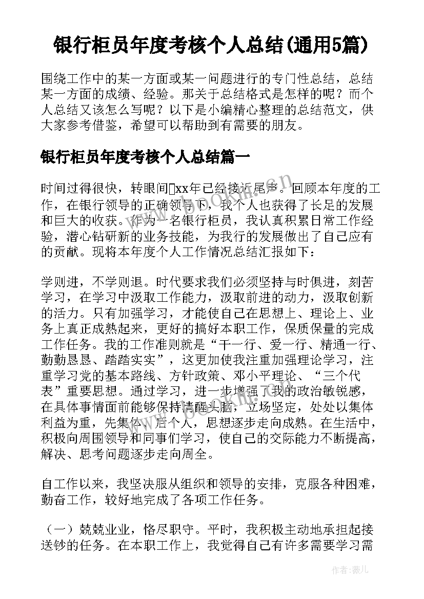 银行柜员年度考核个人总结(通用5篇)