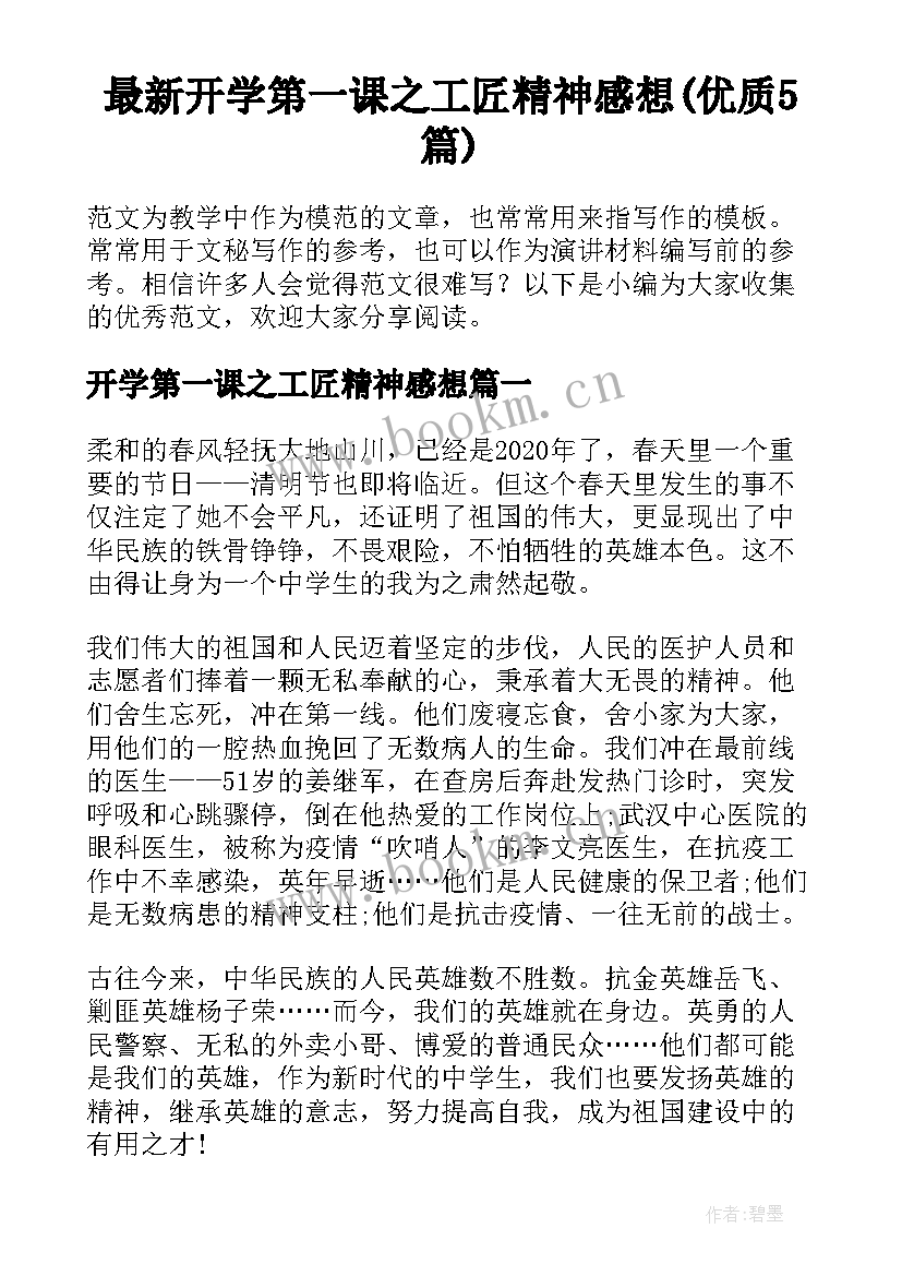 最新开学第一课之工匠精神感想(优质5篇)