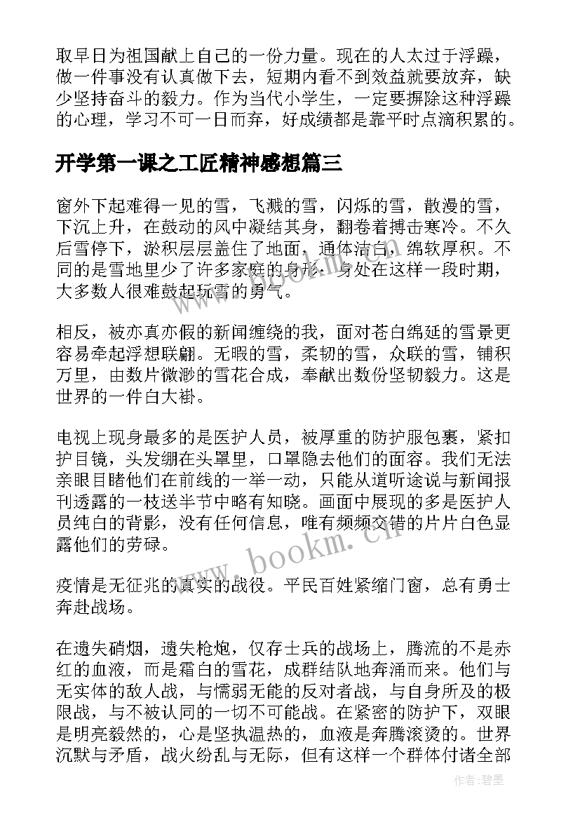 最新开学第一课之工匠精神感想(优质5篇)