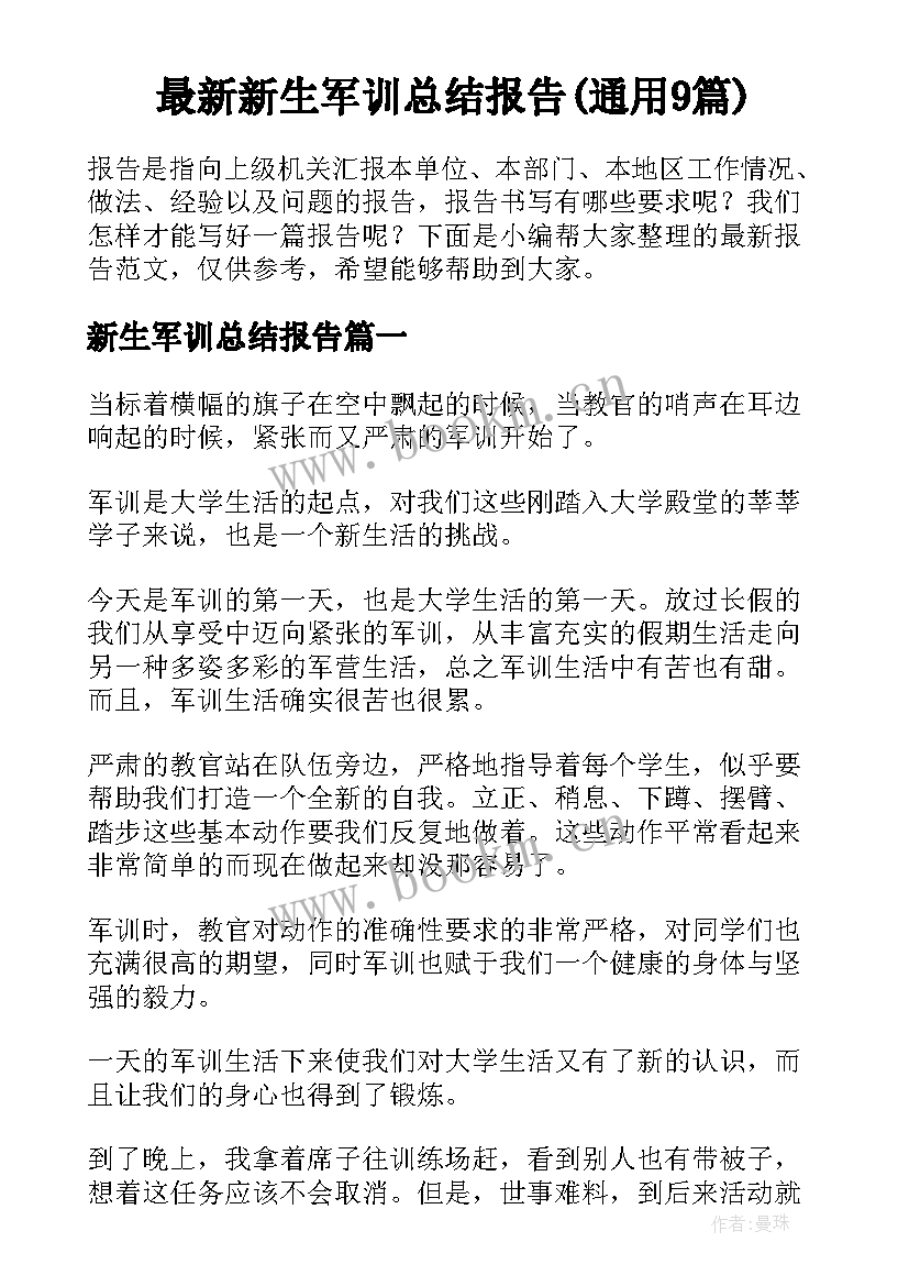 最新新生军训总结报告(通用9篇)