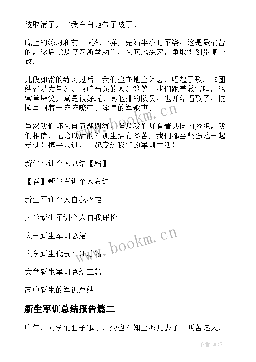 最新新生军训总结报告(通用9篇)