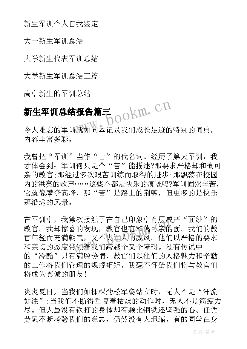 最新新生军训总结报告(通用9篇)