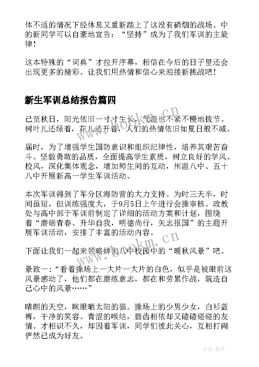 最新新生军训总结报告(通用9篇)