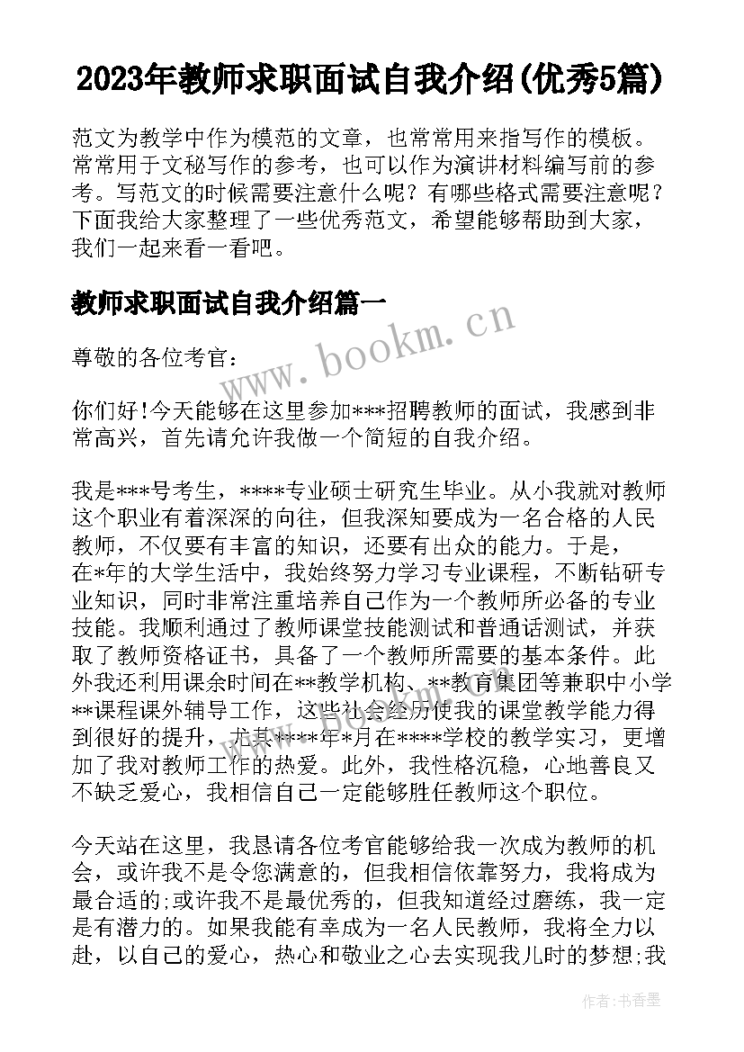 2023年教师求职面试自我介绍(优秀5篇)