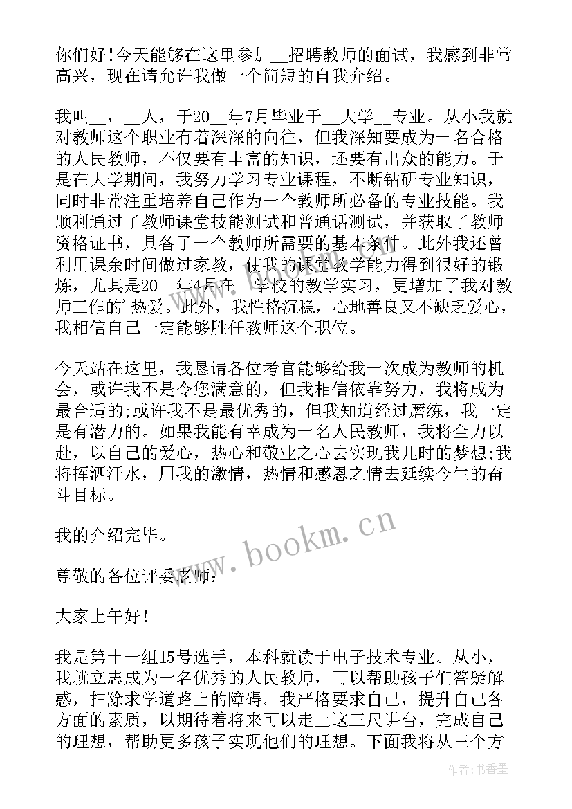 2023年教师求职面试自我介绍(优秀5篇)