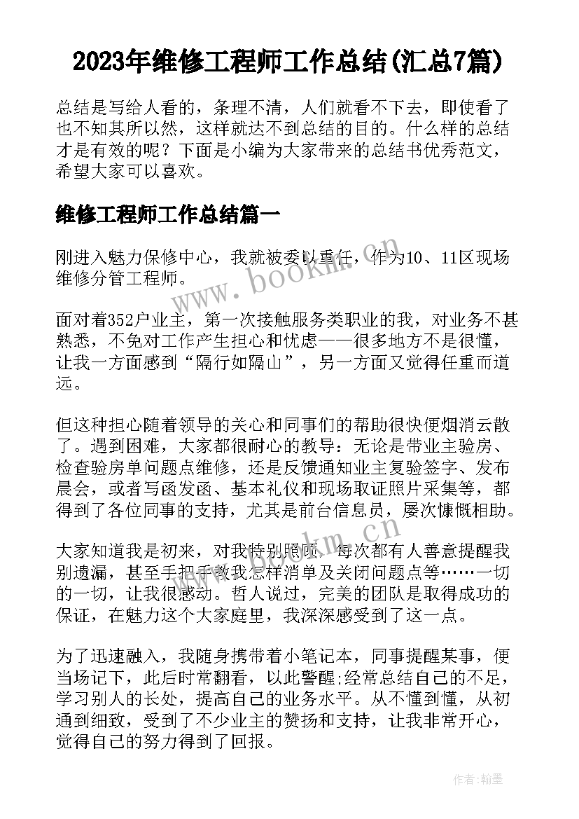 2023年维修工程师工作总结(汇总7篇)