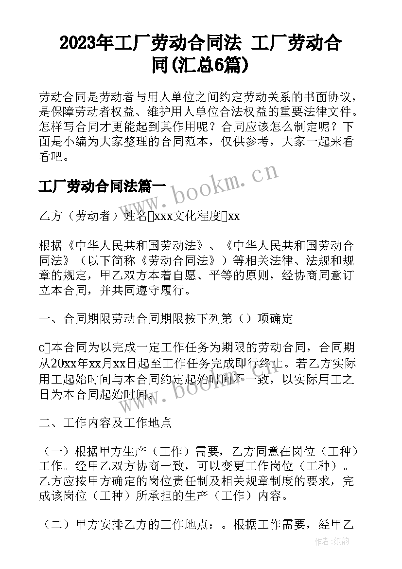 2023年工厂劳动合同法 工厂劳动合同(汇总6篇)