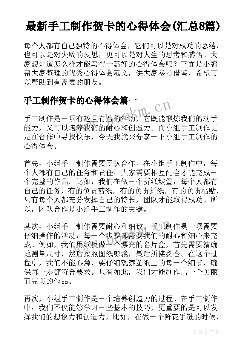 最新手工制作贺卡的心得体会(汇总8篇)