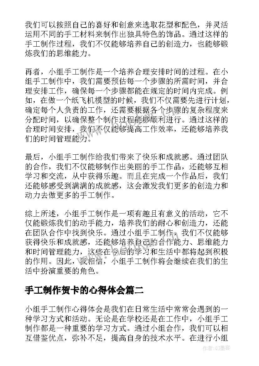 最新手工制作贺卡的心得体会(汇总8篇)