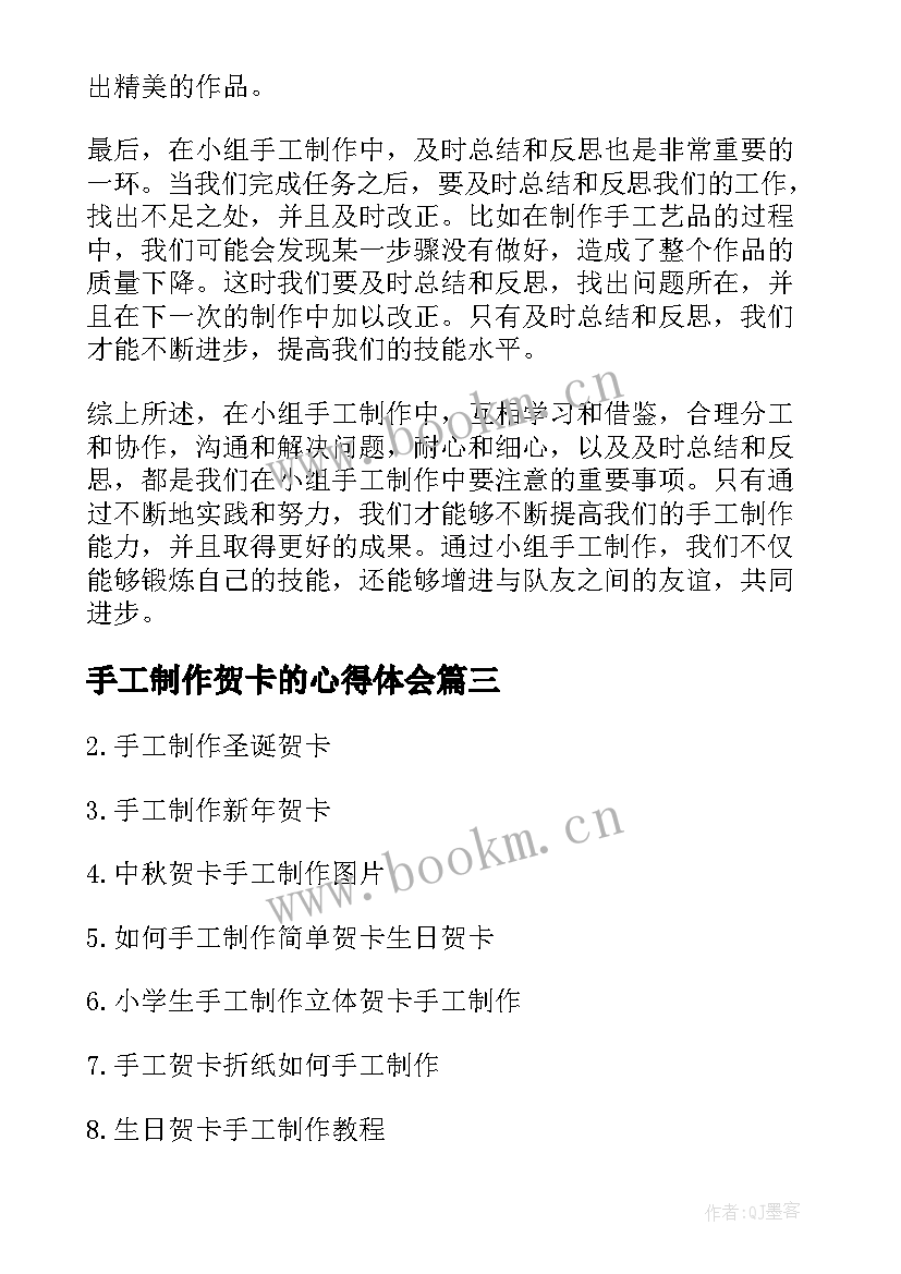 最新手工制作贺卡的心得体会(汇总8篇)