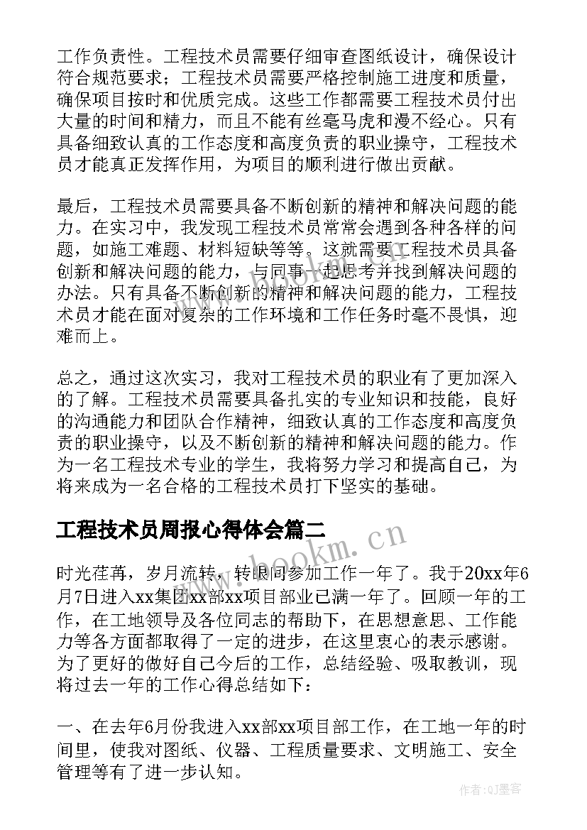 工程技术员周报心得体会(大全5篇)