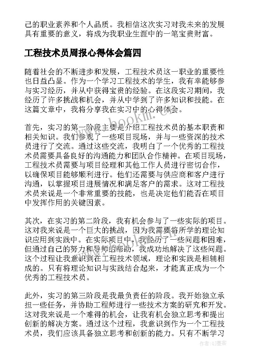 工程技术员周报心得体会(大全5篇)