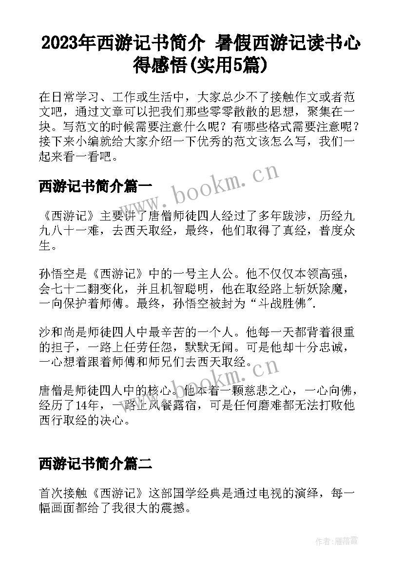 2023年西游记书简介 暑假西游记读书心得感悟(实用5篇)