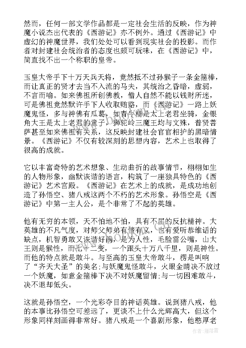 2023年西游记书简介 暑假西游记读书心得感悟(实用5篇)