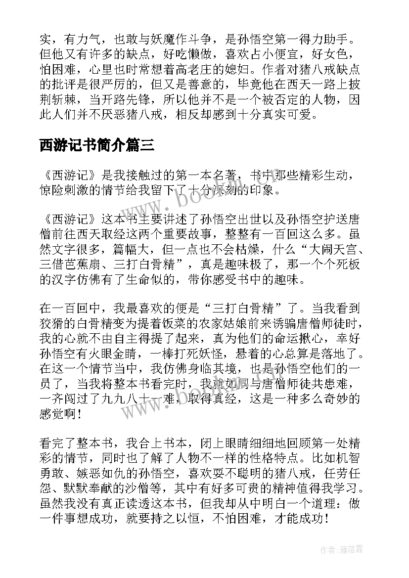 2023年西游记书简介 暑假西游记读书心得感悟(实用5篇)