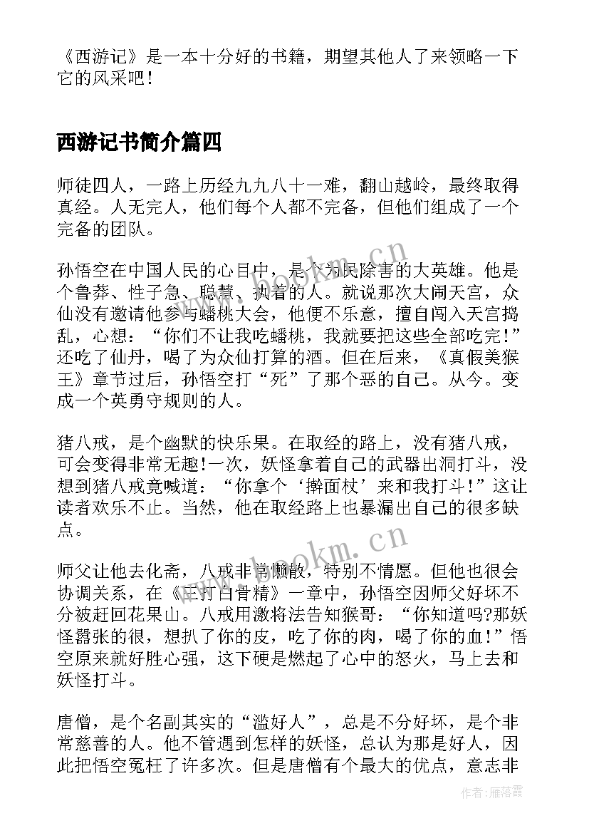 2023年西游记书简介 暑假西游记读书心得感悟(实用5篇)