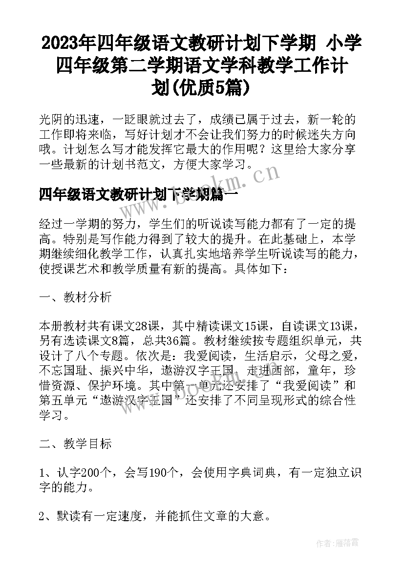 2023年四年级语文教研计划下学期 小学四年级第二学期语文学科教学工作计划(优质5篇)