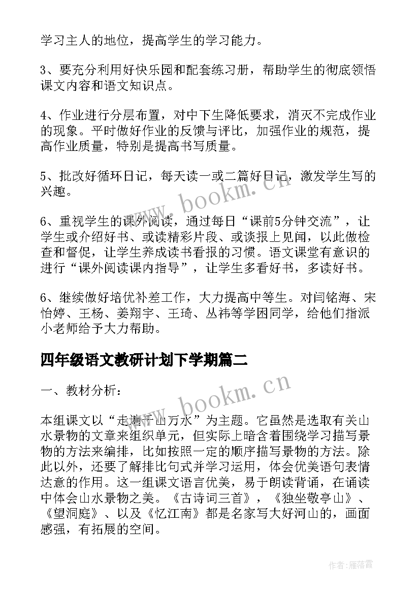 2023年四年级语文教研计划下学期 小学四年级第二学期语文学科教学工作计划(优质5篇)