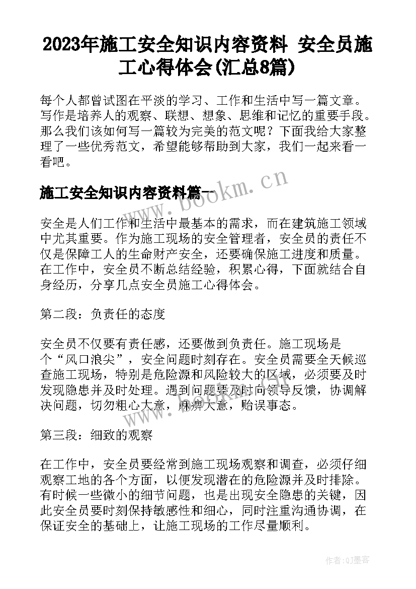 2023年施工安全知识内容资料 安全员施工心得体会(汇总8篇)