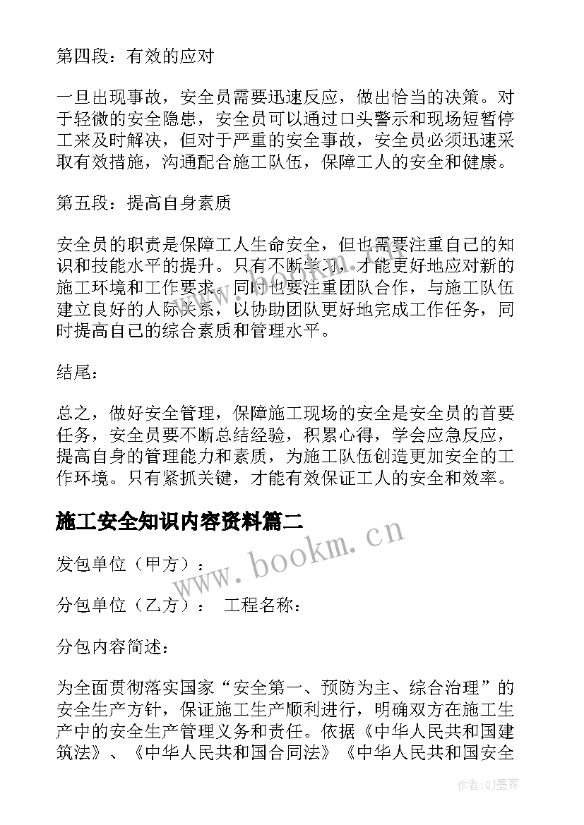 2023年施工安全知识内容资料 安全员施工心得体会(汇总8篇)