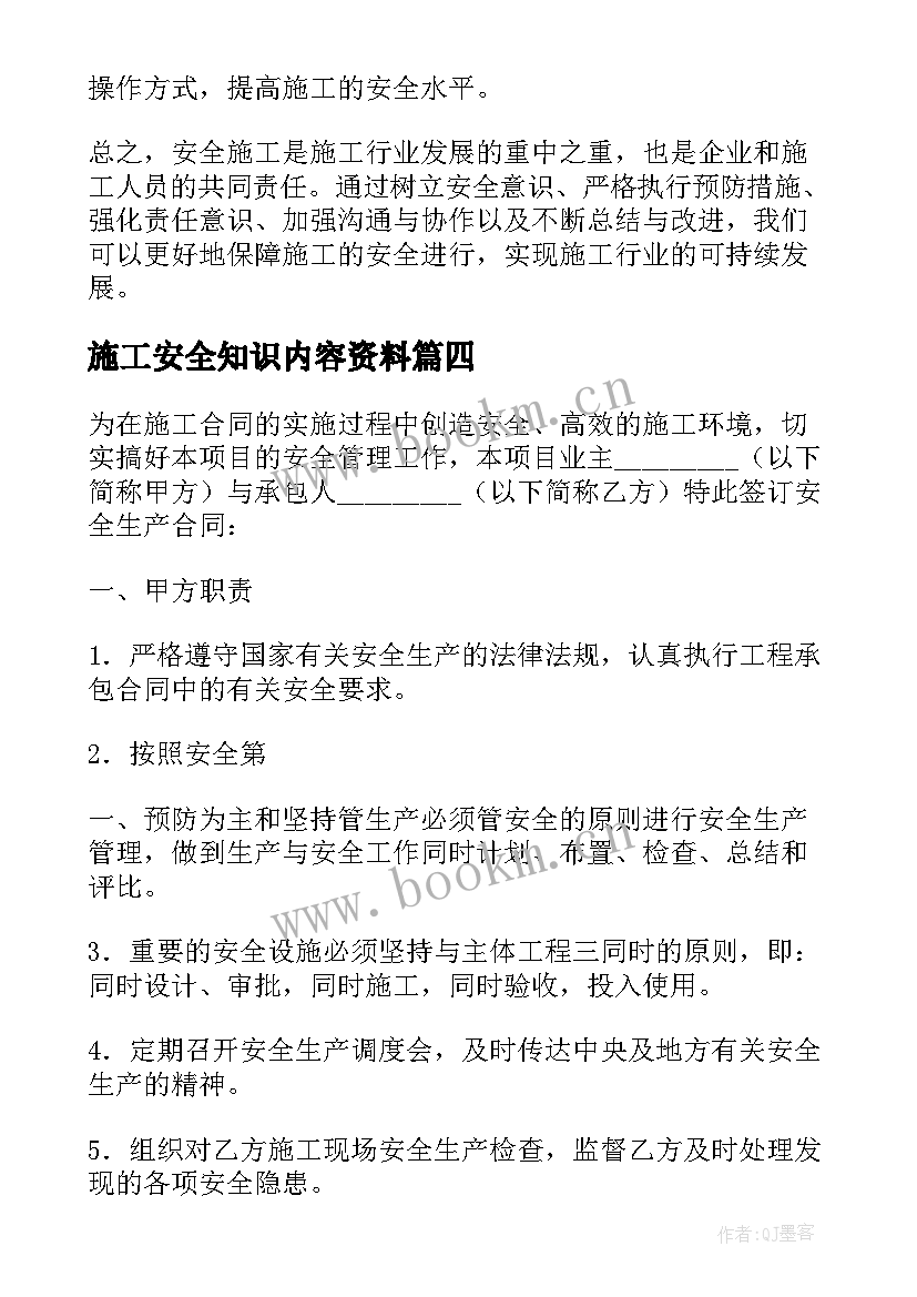 2023年施工安全知识内容资料 安全员施工心得体会(汇总8篇)