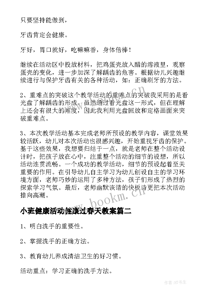 小班健康活动健康过春天教案 小班健康教案及反思(通用7篇)