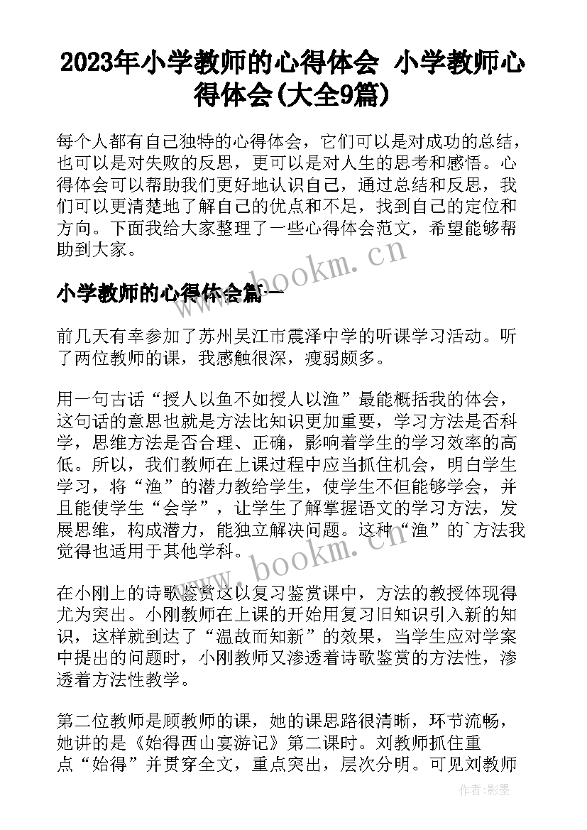 2023年小学教师的心得体会 小学教师心得体会(大全9篇)