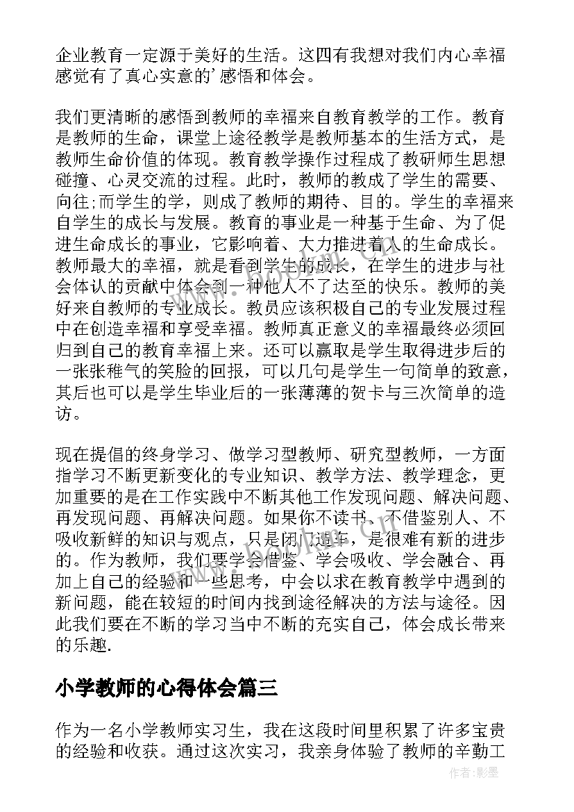 2023年小学教师的心得体会 小学教师心得体会(大全9篇)