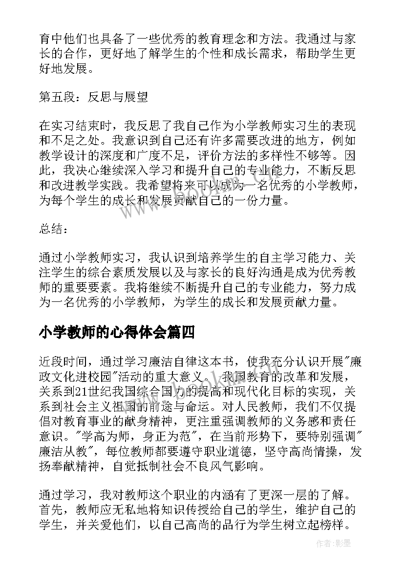 2023年小学教师的心得体会 小学教师心得体会(大全9篇)