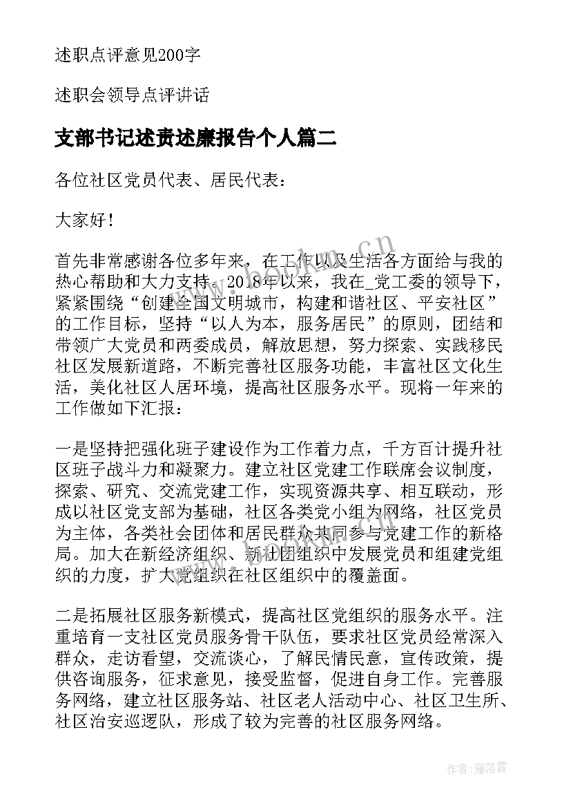 支部书记述责述廉报告个人(模板6篇)