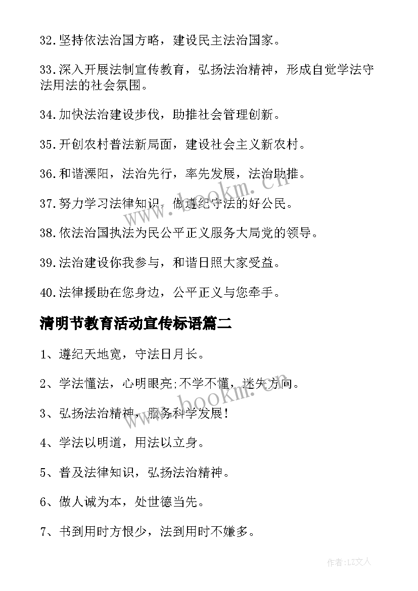 2023年清明节教育活动宣传标语 法制教育活动宣传标语(精选5篇)