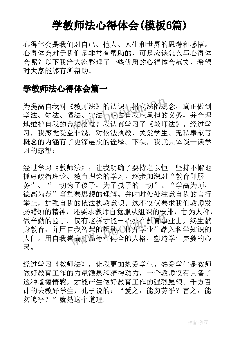 学教师法心得体会(模板6篇)