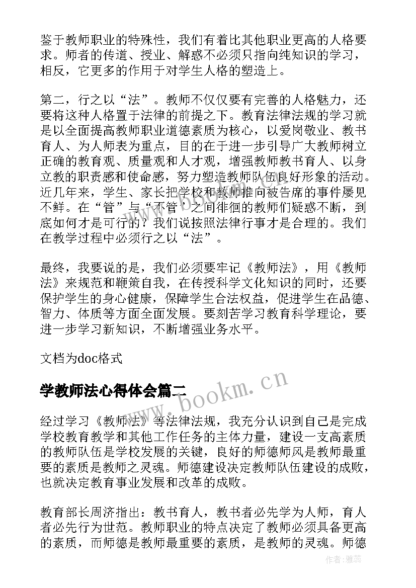 学教师法心得体会(模板6篇)