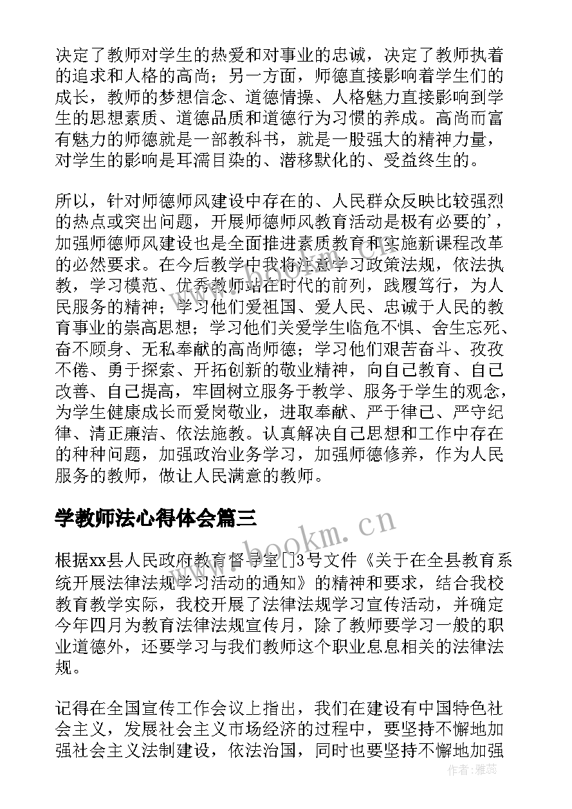 学教师法心得体会(模板6篇)