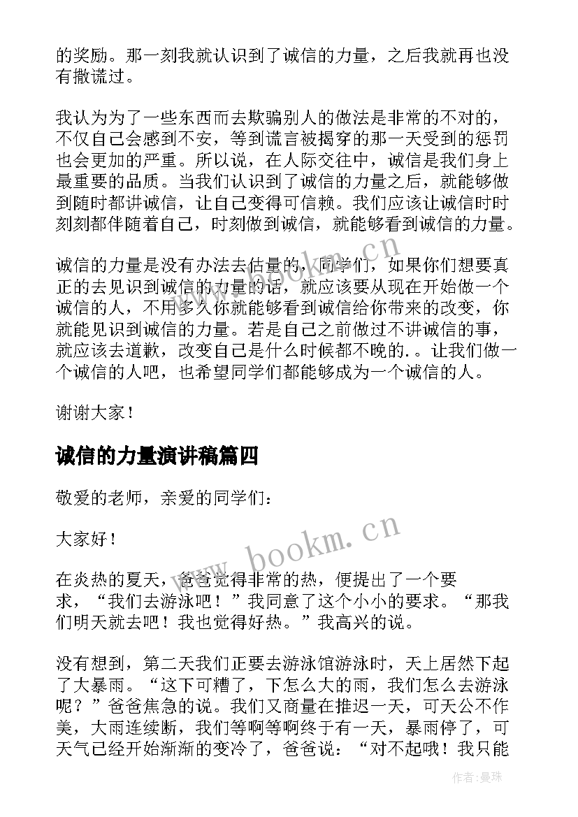 诚信的力量演讲稿(大全7篇)