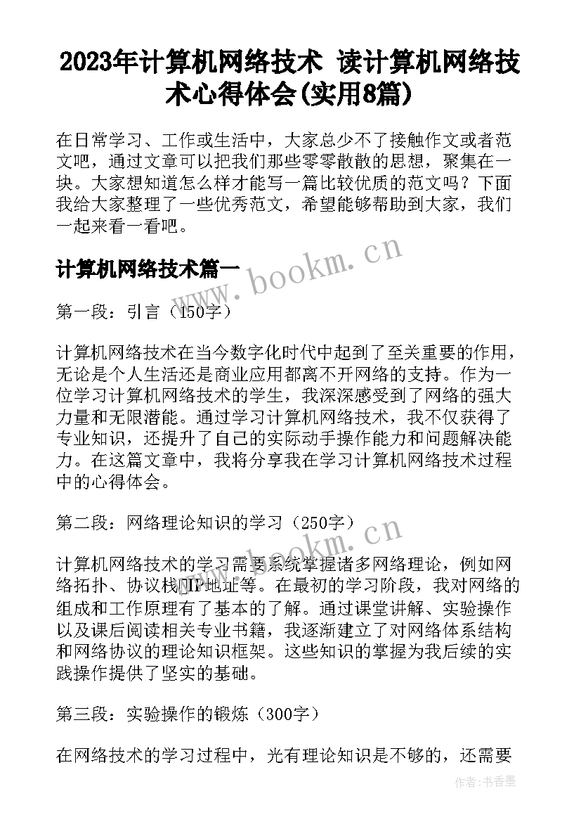 2023年计算机网络技术 读计算机网络技术心得体会(实用8篇)