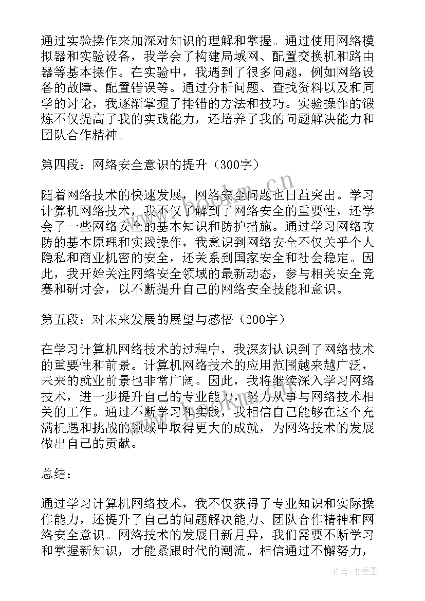 2023年计算机网络技术 读计算机网络技术心得体会(实用8篇)