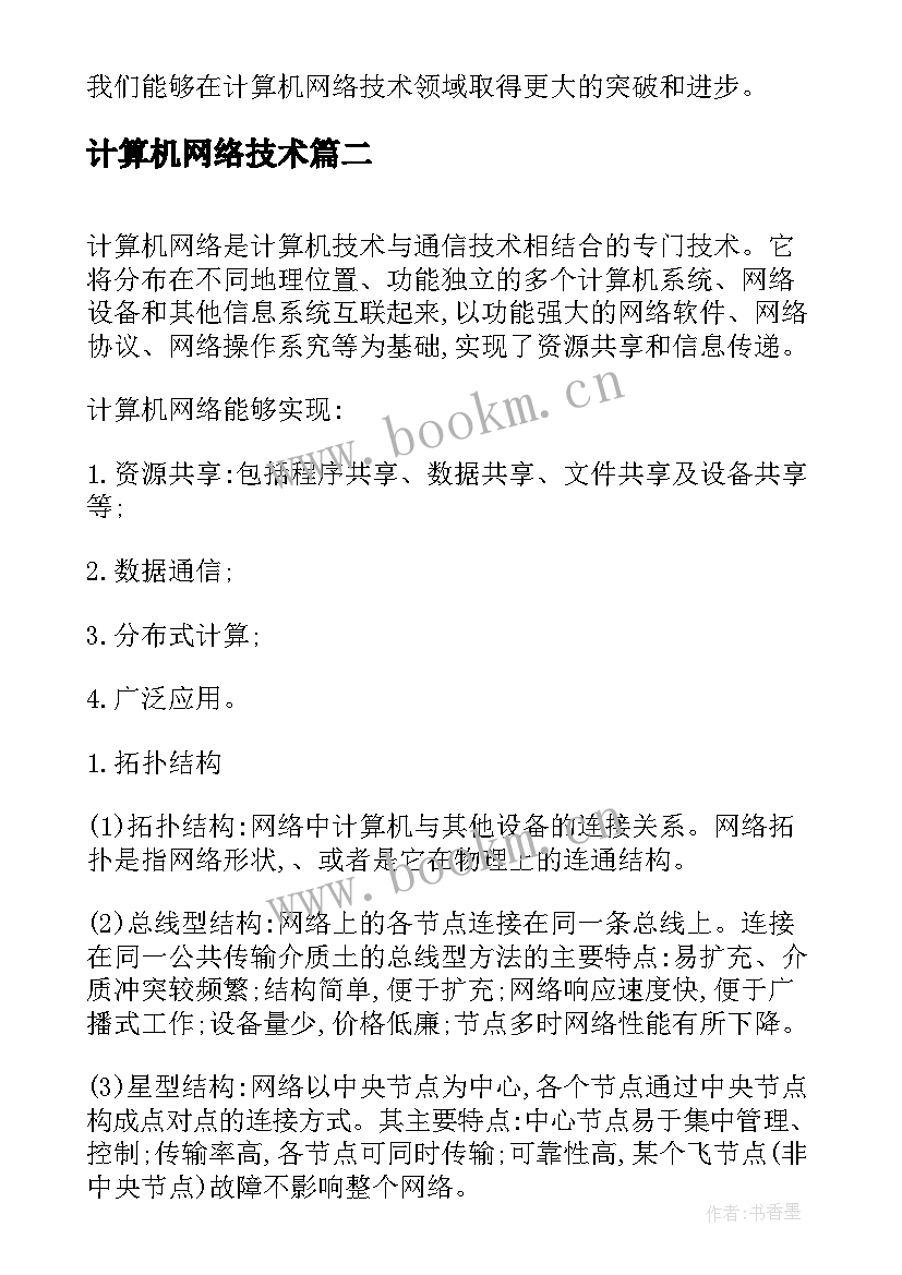 2023年计算机网络技术 读计算机网络技术心得体会(实用8篇)