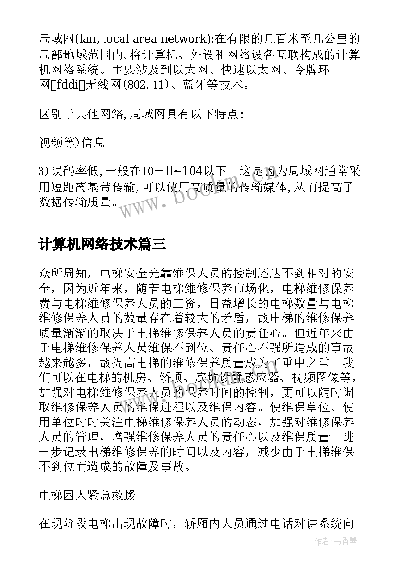 2023年计算机网络技术 读计算机网络技术心得体会(实用8篇)