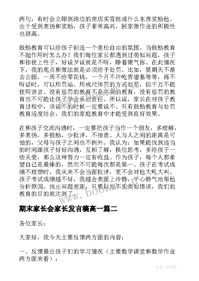 最新期末家长会家长发言稿高一(模板5篇)