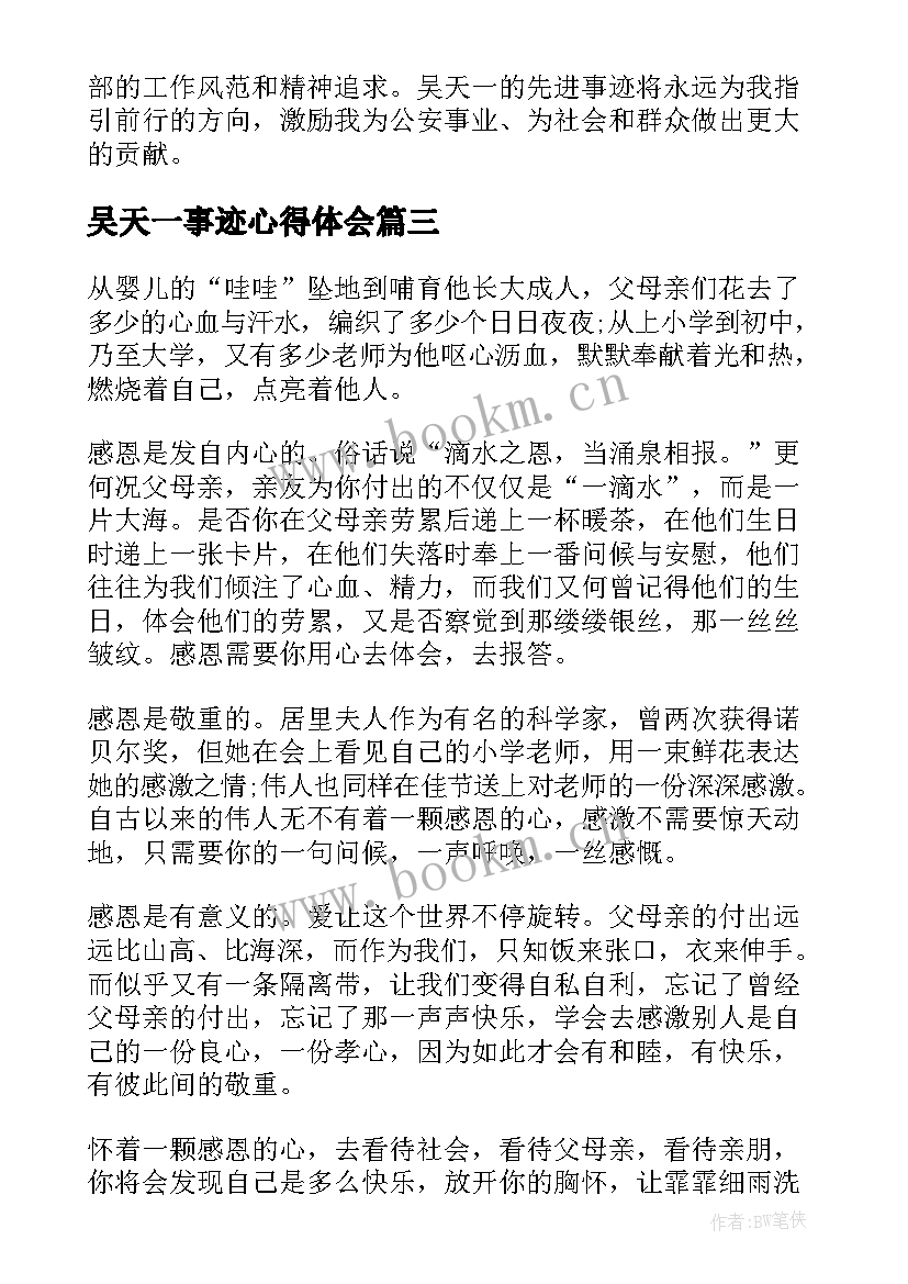 吴天一事迹心得体会 感动中国吴天一事迹学习心得(汇总5篇)