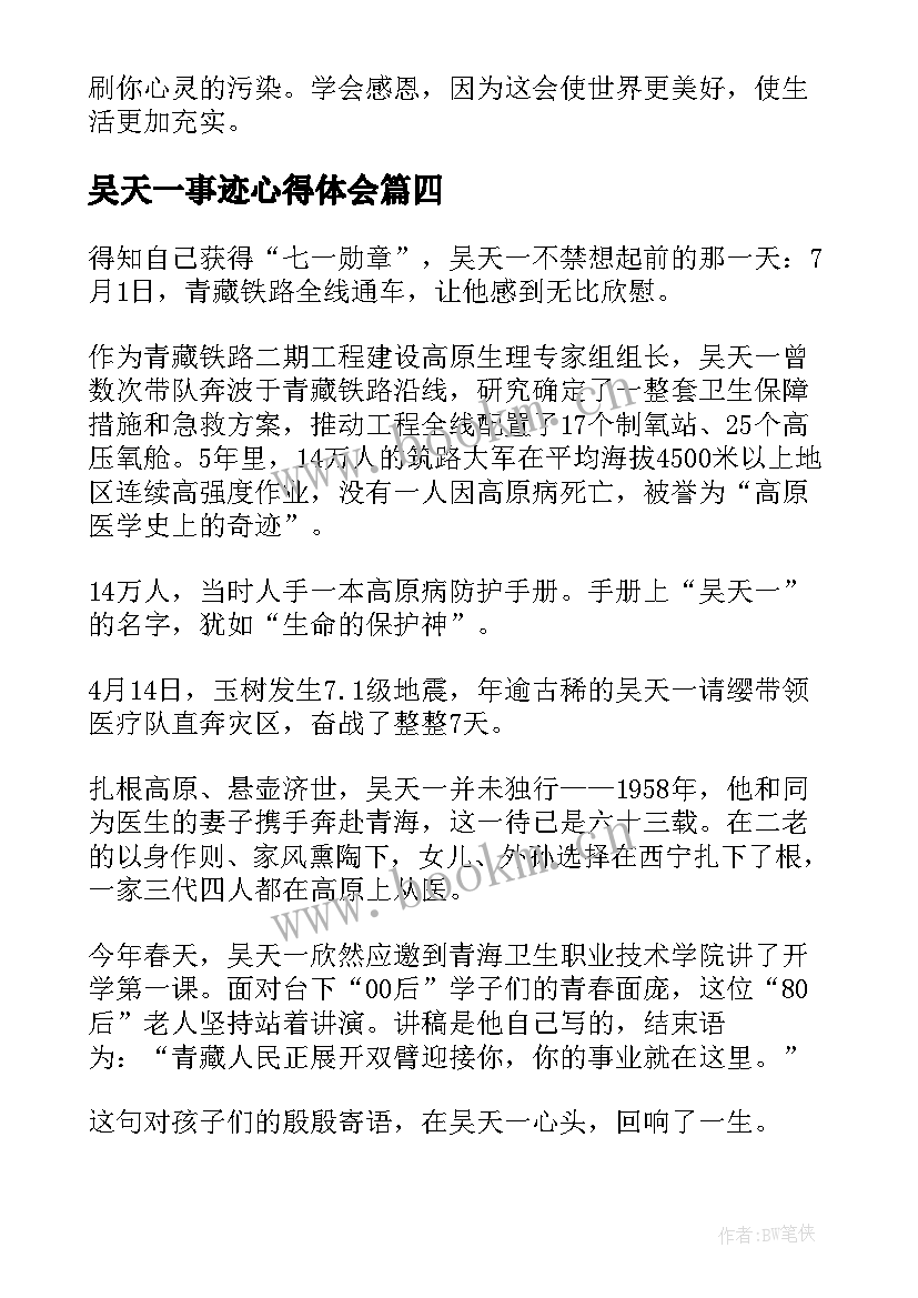 吴天一事迹心得体会 感动中国吴天一事迹学习心得(汇总5篇)