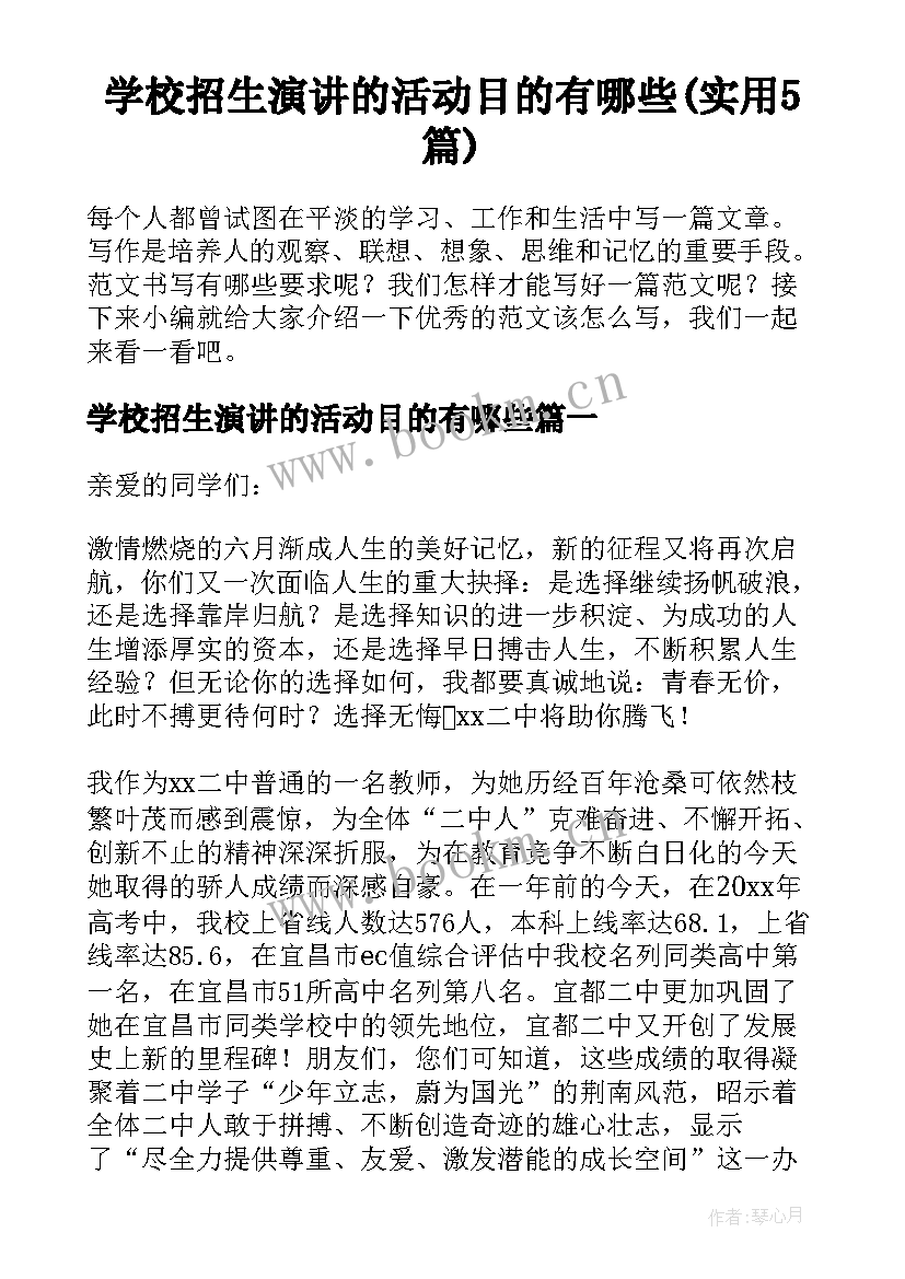 学校招生演讲的活动目的有哪些(实用5篇)