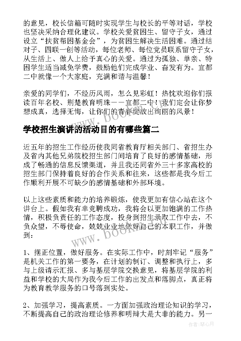 学校招生演讲的活动目的有哪些(实用5篇)