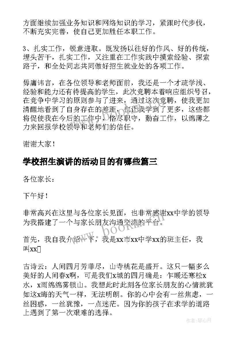 学校招生演讲的活动目的有哪些(实用5篇)