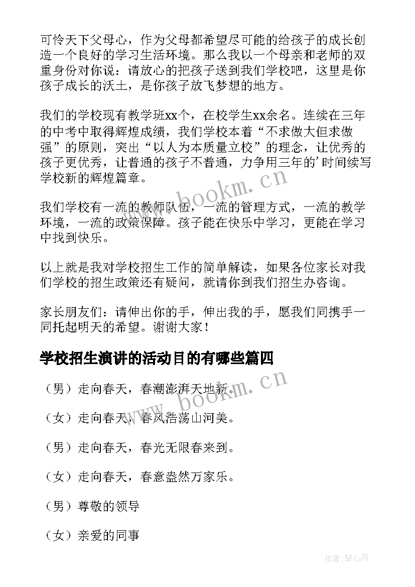 学校招生演讲的活动目的有哪些(实用5篇)