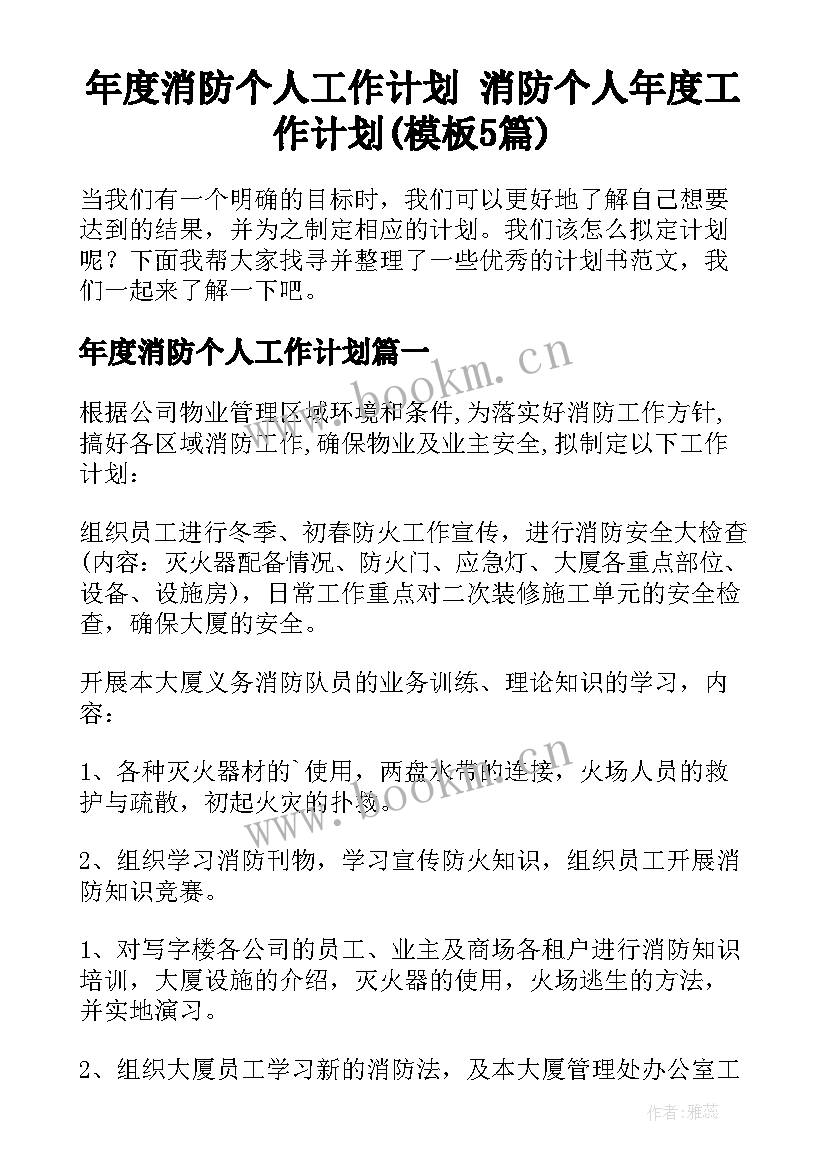 年度消防个人工作计划 消防个人年度工作计划(模板5篇)