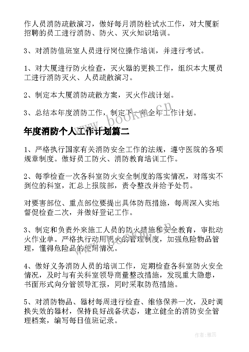 年度消防个人工作计划 消防个人年度工作计划(模板5篇)