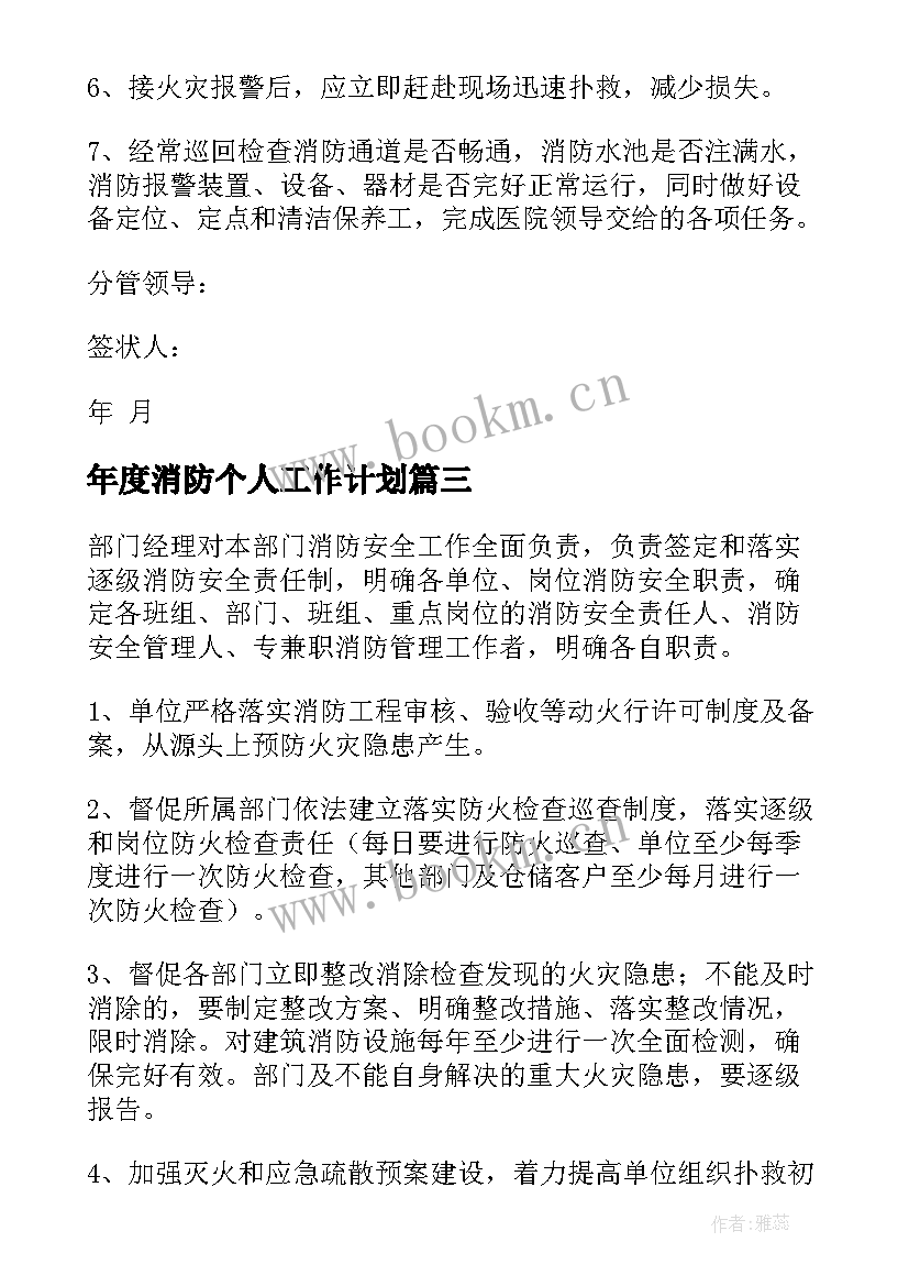 年度消防个人工作计划 消防个人年度工作计划(模板5篇)