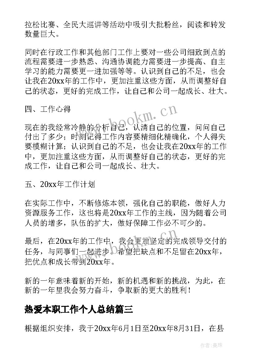 热爱本职工作个人总结(大全5篇)